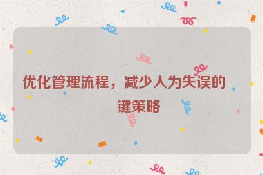 優(yōu)化管理流程，減少人為失誤的關(guān)鍵策略