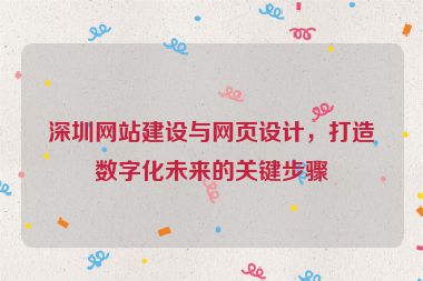 深圳網(wǎng)站建設(shè)與網(wǎng)頁設(shè)計，打造數(shù)字化未來的關(guān)鍵步驟