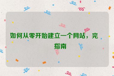 如何從零開始建立一個網(wǎng)站，完整指南