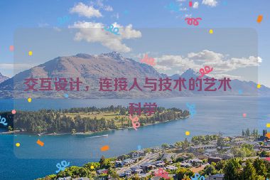 交互設(shè)計(jì)，連接人與技術(shù)的藝術(shù)與科學(xué)