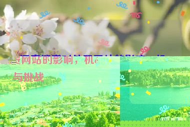 語(yǔ)音搜索對(duì)外貿(mào)網(wǎng)站的影響，機(jī)遇與挑戰(zhàn)