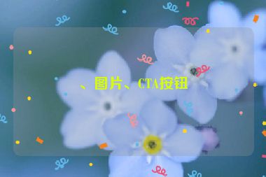 、圖片、CTA按鈕