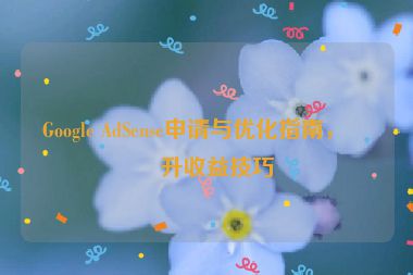Google AdSense申請與優(yōu)化指南，提升收益技巧