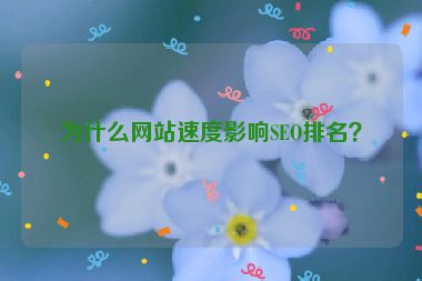 為什么網(wǎng)站速度影響SEO排名？