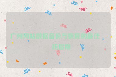 廣州網站數據備份與恢復的最佳實踐指南