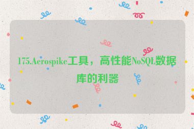 175.Aerospike工具，高性能NoSQL數(shù)據(jù)庫的利器