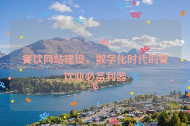 餐飲網(wǎng)站建設(shè)，數(shù)字化時代的餐飲業(yè)必備利器