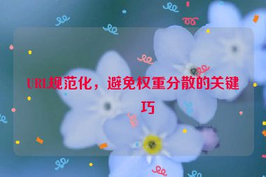URL規(guī)范化，避免權(quán)重分散的關(guān)鍵技巧