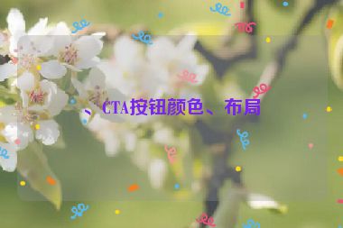 、CTA按鈕顏色、布局