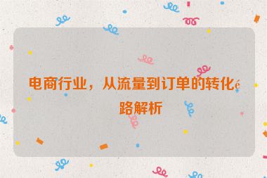 電商行業(yè)，從流量到訂單的轉(zhuǎn)化鏈路解析