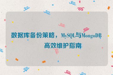 數(shù)據(jù)庫備份策略，MySQL與MongoDB的高效維護(hù)指南