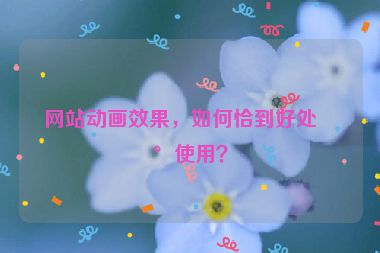網(wǎng)站動畫效果，如何恰到好處地使用？