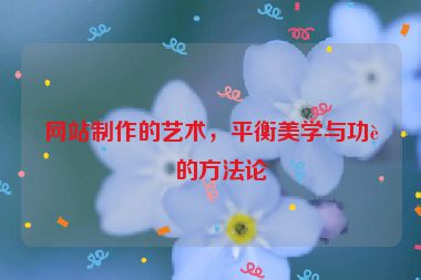 網(wǎng)站制作的藝術(shù)，平衡美學(xué)與功能的方法論