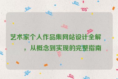 藝術(shù)家個(gè)人作品集網(wǎng)站設(shè)計(jì)全解析，從概念到實(shí)現(xiàn)的完整指南