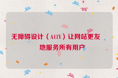 無障礙設(shè)計（A11Y）讓網(wǎng)站更友好地服務(wù)所有用戶