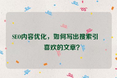 SEO內(nèi)容優(yōu)化，如何寫(xiě)出搜索引擎喜歡的文章？