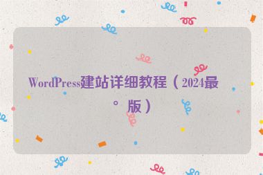 WordPress建站詳細(xì)教程（2024最新版）