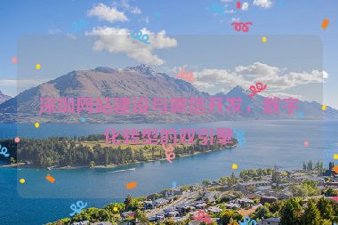 深圳網(wǎng)站建設(shè)與微信開發(fā)，數(shù)字化轉(zhuǎn)型的雙引擎