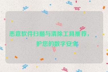 惡意軟件掃描與清除工具推薦，保護您的數(shù)字安全