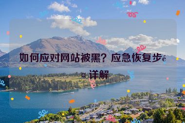 如何應(yīng)對網(wǎng)站被黑？應(yīng)急恢復(fù)步驟詳解