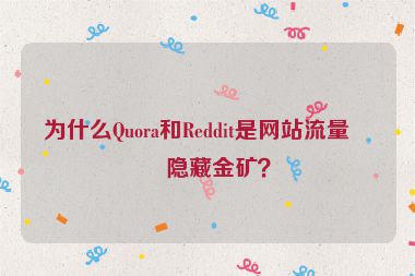 為什么Quora和Reddit是網(wǎng)站流量的隱藏金礦？