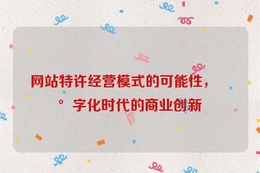 網(wǎng)站特許經(jīng)營(yíng)模式的可能性，數(shù)字化時(shí)代的商業(yè)創(chuàng)新