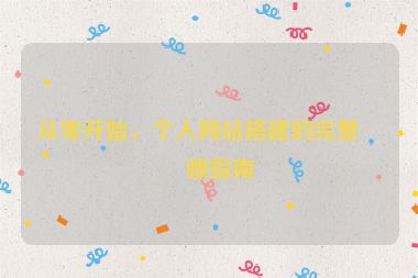 從零開始，個人網(wǎng)站搭建的完整步驟指南