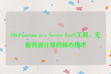186.Function as a Service FaaS)工具，無服務器計算的核心技術
