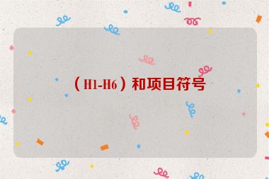 （H1-H6）和項(xiàng)目符號
