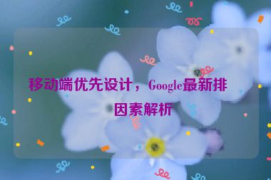 移動(dòng)端優(yōu)先設(shè)計(jì)，Google最新排名因素解析