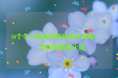 10個令人驚嘆的網(wǎng)站設(shè)計(jì)靈感，激發(fā)你的創(chuàng)意火花