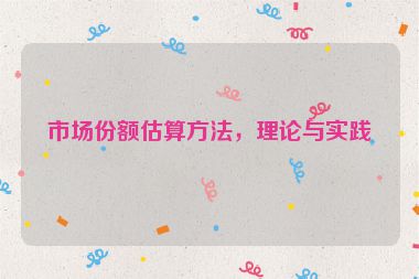 市場份額估算方法，理論與實(shí)踐
