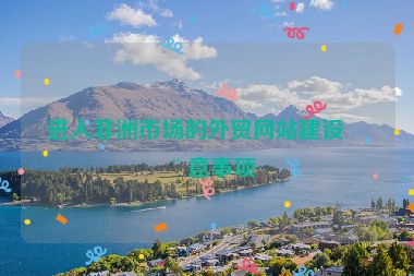 進入非洲市場的外貿(mào)網(wǎng)站建設注意事項