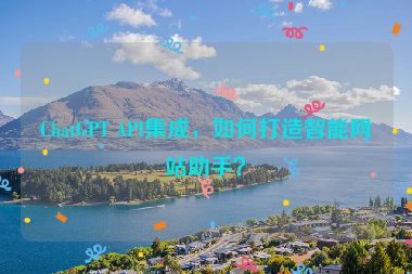 ChatGPT API集成，如何打造智能網(wǎng)站助手？