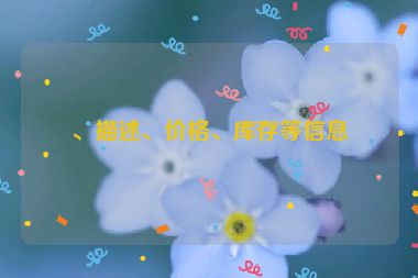 、描述、價(jià)格、庫(kù)存等信息