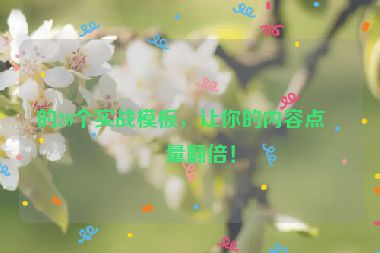 的20個實(shí)戰(zhàn)模板，讓你的內(nèi)容點(diǎn)擊量翻倍！