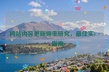 網(wǎng)站內(nèi)容更新頻率研究，最佳實(shí)踐指南