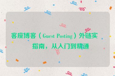 客座博客（Guest Posting）外鏈實(shí)戰(zhàn)指南，從入門(mén)到精通