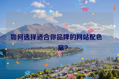 如何選擇適合你品牌的網(wǎng)站配色方案？