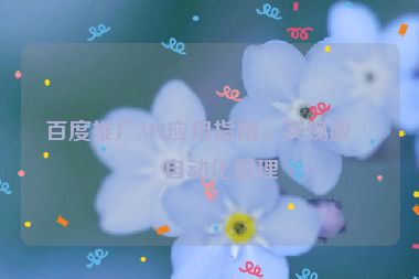 百度推廣API應(yīng)用指南，實(shí)現(xiàn)數(shù)據(jù)自動(dòng)化管理