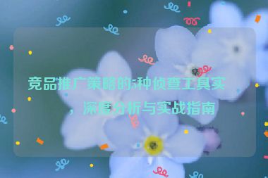 競品推廣策略的5種偵查工具實(shí)測，深度分析與實(shí)戰(zhàn)指南