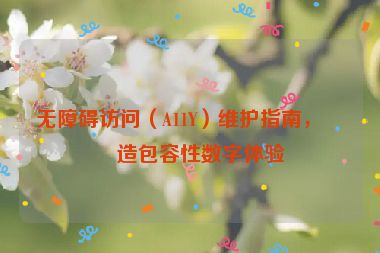 無障礙訪問（A11Y）維護指南，打造包容性數字體驗