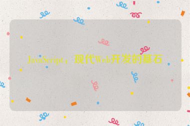 JavaScript，現(xiàn)代Web開發(fā)的基石