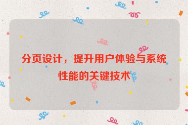 分頁設(shè)計(jì)，提升用戶體驗(yàn)與系統(tǒng)性能的關(guān)鍵技術(shù)