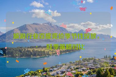 旅游行業(yè)百度競(jìng)價(jià)季節(jié)性投放，淡旺季策略對(duì)比