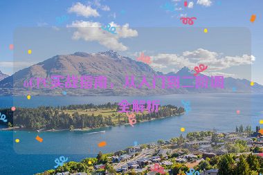 oCPC實(shí)戰(zhàn)指南，從入門(mén)到二階調(diào)優(yōu)全解析