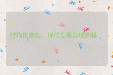 結(jié)構(gòu)化數(shù)據(jù)，現(xiàn)代信息管理的基石