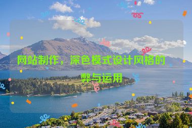 網(wǎng)站制作，深色模式設(shè)計(jì)風(fēng)格的利弊與運(yùn)用