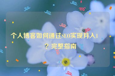個人博客如何通過SEO實現月入1萬？完整指南