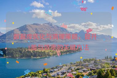 數(shù)據(jù)庫優(yōu)化與清理策略，提升性能與效率的關(guān)鍵方法